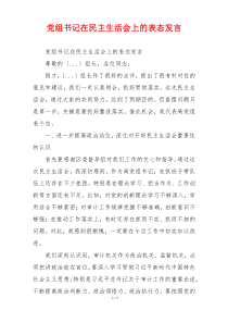 党组书记在民主生活会上的表态发言