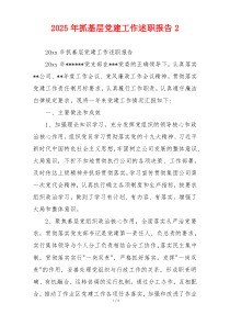 2025年抓基层党建工作述职报告2
