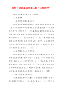党组书记抓基层党建工作“三张清单”