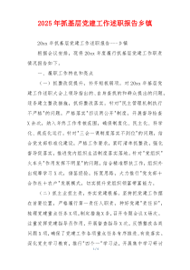 2025年抓基层党建工作述职报告乡镇