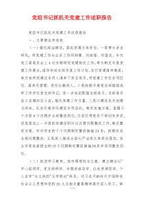 党组书记抓机关党建工作述职报告
