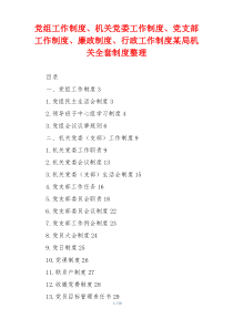 党组工作制度、机关党委工作制度、党支部工作制度、廉政制度、行政工作制度某局机关全套制度整理
