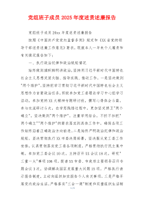 党组班子成员2025年度述责述廉报告