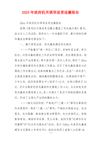 2025年政府机关领导述责述廉报告