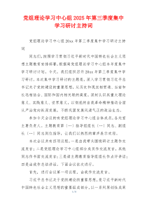 党组理论学习中心组2025年第三季度集中学习研讨主持词