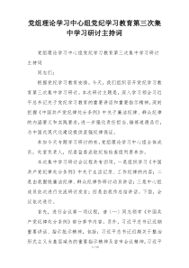 党组理论学习中心组党纪学习教育第三次集中学习研讨主持词