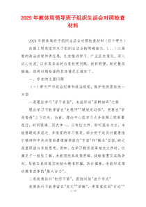 2025年教体局领导班子组织生活会对照检查材料
