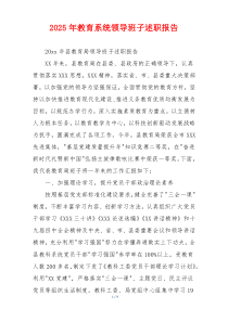 2025年教育系统领导班子述职报告