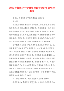 2025年普通中小学德育建设会上的讲话学校教育