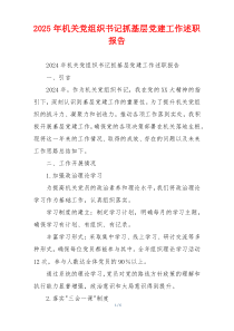 2025年机关党组织书记抓基层党建工作述职报告