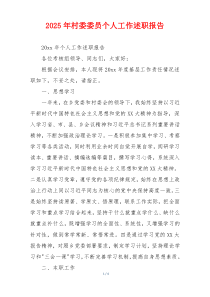 2025年村委委员个人工作述职报告