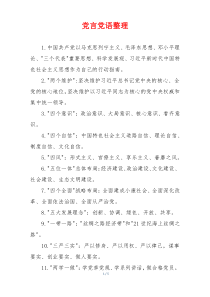党言党语整理