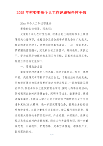 2025年村委委员个人工作述职报告村干部