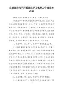 党镇党委关于开展党纪学习教育工作情况的总结