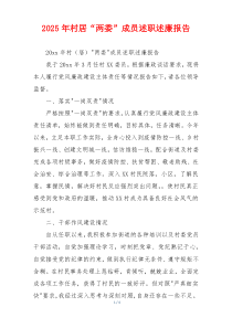 2025年村居“两委”成员述职述廉报告