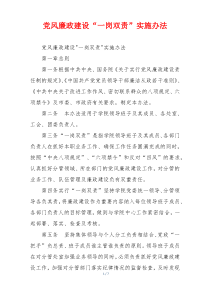 党风廉政建设“一岗双责”实施办法