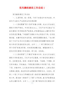 党风廉政建设工作总结1