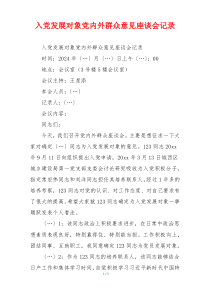 入党发展对象党内外群众意见座谈会记录