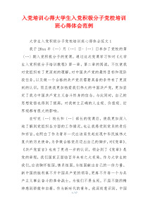 入党培训心得大学生入党积极分子党校培训班心得体会范例