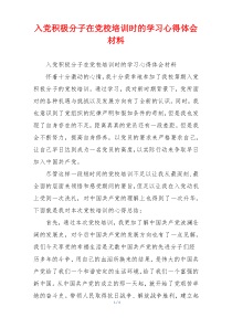 入党积极分子在党校培训时的学习心得体会材料