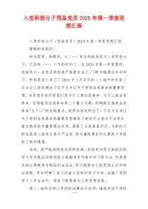 入党积极分子预备党员2025年第一季度思想汇报