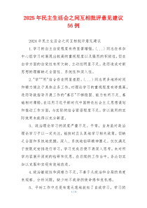 2025年民主生活会之间互相批评意见建议56例