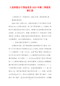 入党积极分子预备党员2025年第二季度思想汇报