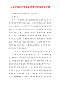 入党积极分子预备党员第四季度思想汇报