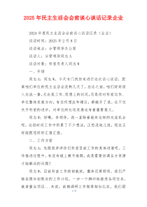 2025年民主生活会会前谈心谈话记录企业
