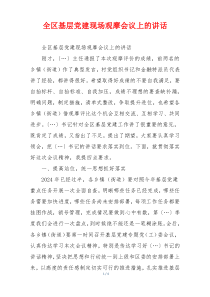 全区基层党建现场观摩会议上的讲话