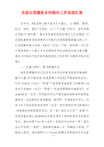 全县以党建促乡村振兴工作总结汇报