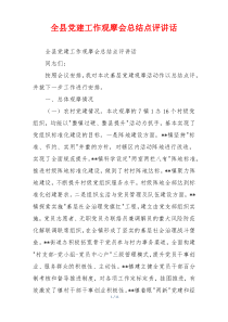 全县党建工作观摩会总结点评讲话