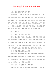 全国公路党建品牌主题宣传通知