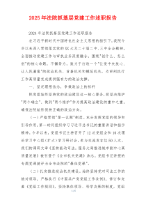 2025年法院抓基层党建工作述职报告