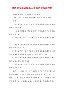 全国农村基层党建工作座谈会发言摘编