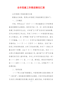 全市党建工作推进情况汇报