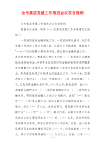 全市基层党建工作推进会议发言提纲