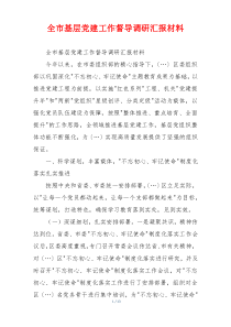 全市基层党建工作督导调研汇报材料