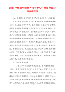 2025年组织生活会“四个带头”对照检查材料乡镇街道