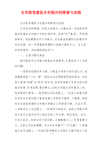 全市抓党建促乡村振兴的探索与实践