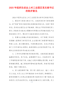 2025年组织生活会上对工业园区党支部书记的批评意见