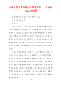 全镇党员负责干部会议学习贯彻二十大精神大会上的讲话