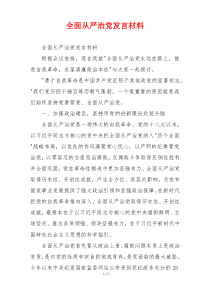 全面从严治党发言材料