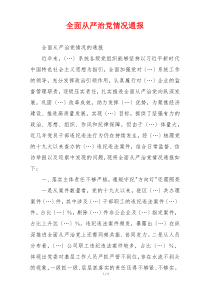全面从严治党情况通报