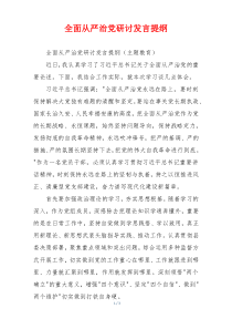 全面从严治党研讨发言提纲
