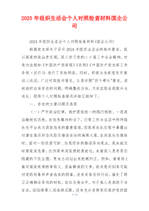 2025年组织生活会个人对照检查材料国企公司