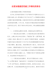 全面加强基层党建工作情况的报告