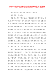 2025年组织生活会会前交流研讨发言提纲