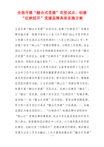 全面开展“融合式党建”攻坚试点，创建“红映经开”党建品牌具体实施方案