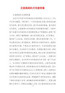 全面提高机关党建质量